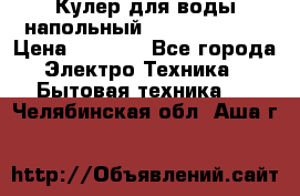 Кулер для воды напольный Aqua Well Bio › Цена ­ 4 000 - Все города Электро-Техника » Бытовая техника   . Челябинская обл.,Аша г.